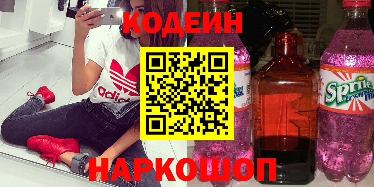 Новочебоксарск  Codein Purple Drank  Кодеиновый сироп Lean напиток Lean (лин)  Вход с VPN 